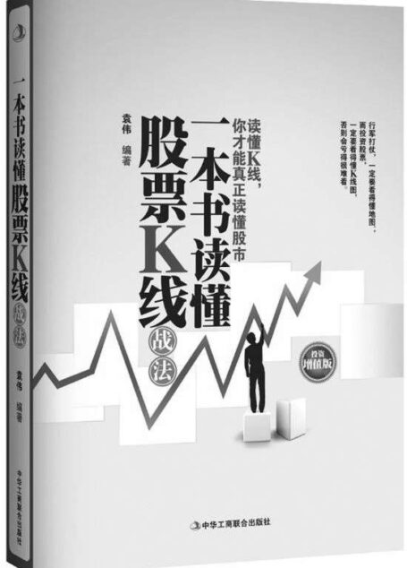 一本书读懂股票K线战法(投资增值版)