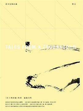 野夫《看不见的江湖》