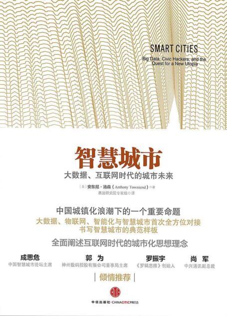 智慧城市