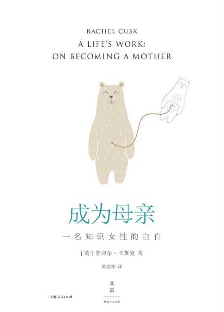 成为母亲:一名知识女性的自白 (没有女人天生是母亲。洞幽察微的生育记录,道出女人的焦虑与煎熬。感谢时代,生育终于也和婚姻一样成为了可讨论的问题。)