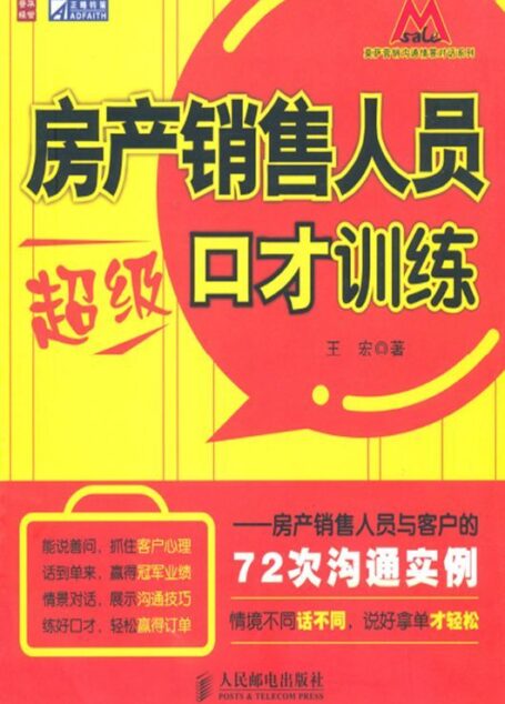 房产销售人员超级口才训练:房产销售人员与客户的72次沟通实例 (莫萨营销沟系列)