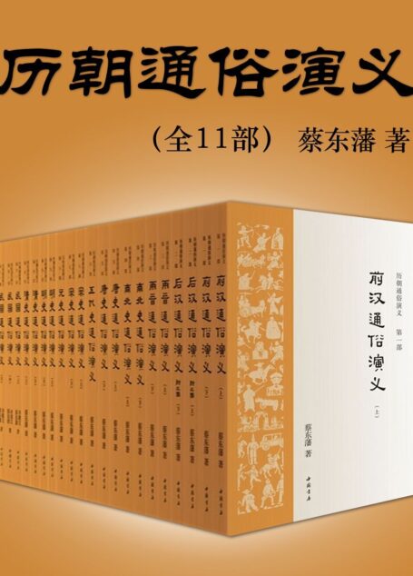 历朝通俗演义·蔡东藩著(1935年会文堂铅印本简体版,权威定本!)(全11部)