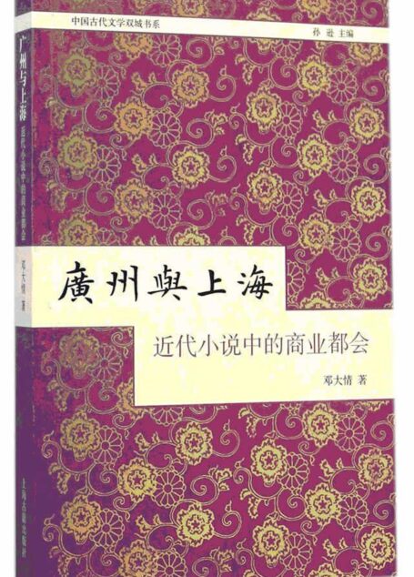 广州与上海:近代小说中的商业都会 (中国古代文学双城书系)