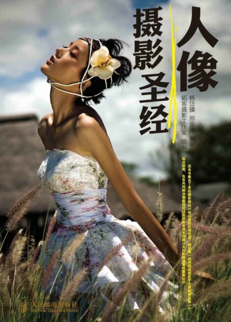 人像摄影圣经