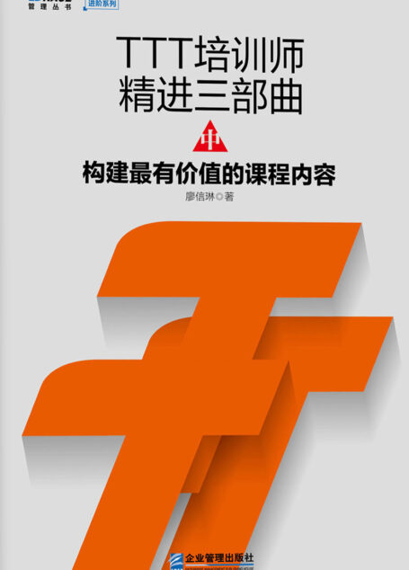 TTT培训师精进三部曲中:构建最有价值的课程内容