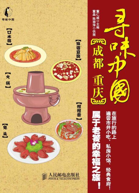寻味中国——成都·重庆