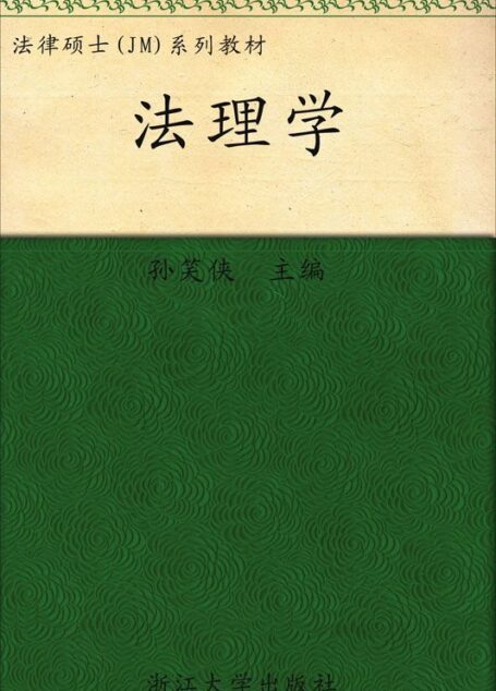 法律硕士JM联合教材:法理学 (法律硕士(JM)联合教材)