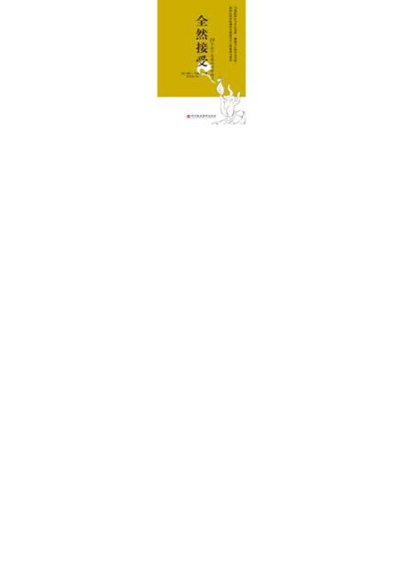 18个放下忧虑的禅修练习:全然接受