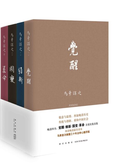 马勇讲史-晚清四书