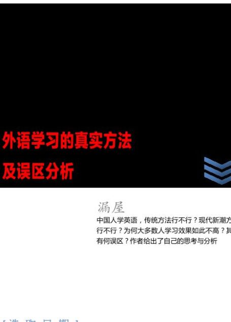 外语学习的真实方法及误区分析