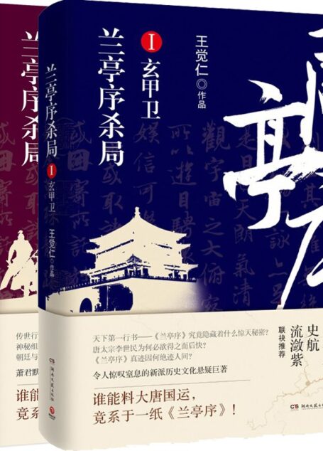 兰亭序杀局 Ⅰ-Ⅱ