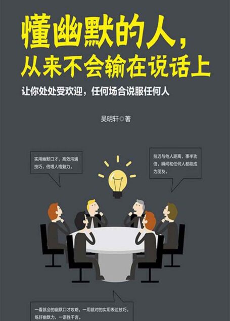 懂幽默的人,从来不会输在说话上(实用幽默口才,高效沟通技巧,让你倍增人格魅力,处处受欢迎!)