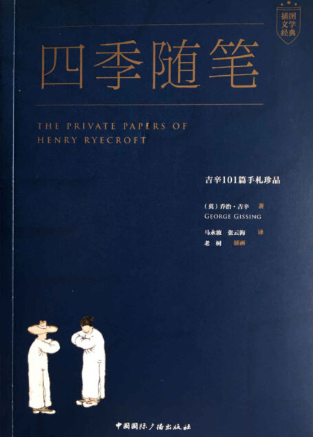 四季随笔:吉辛101篇手札珍品(被豆瓣读者誉为“五星”散文,喜欢到“没有之一”的随笔。乔治·奥威尔、周作人、郁达夫等10位大牌作家对其推崇备至!)