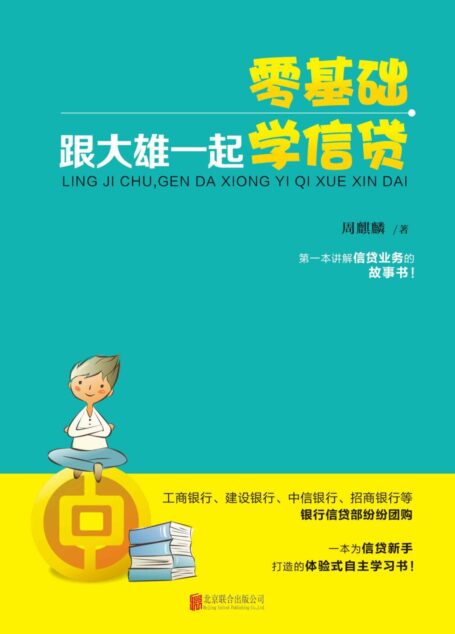 零基础,跟大雄一起学信贷