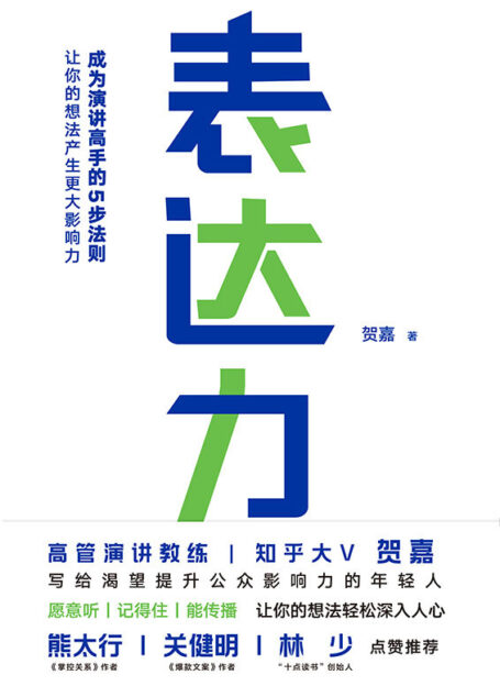表达力【高管演讲教练、知乎大V贺嘉写给渴望提升公众影响力的年轻人,熊太行、关健明、十点林少联袂推荐】