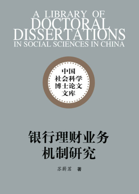 银行理财业务机制研究 (中国社会科学博士论文文库)