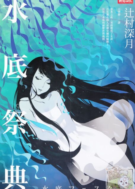水底祭典