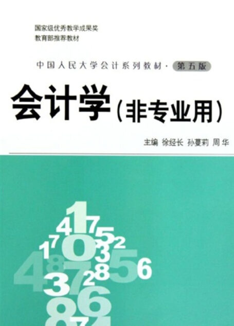 会计学:非专业用(第五版)