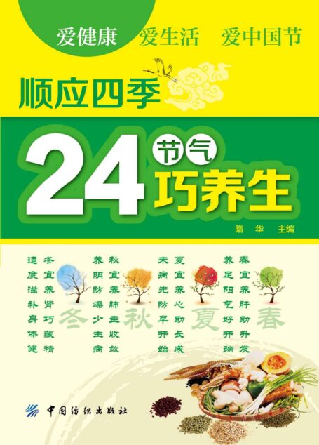顺应四季24节气巧养生