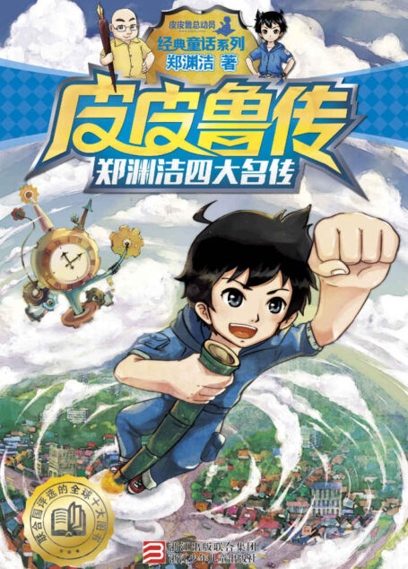 郑渊洁四大名传:皮皮鲁传(经典童话系列) (郑渊洁四大名传系列)