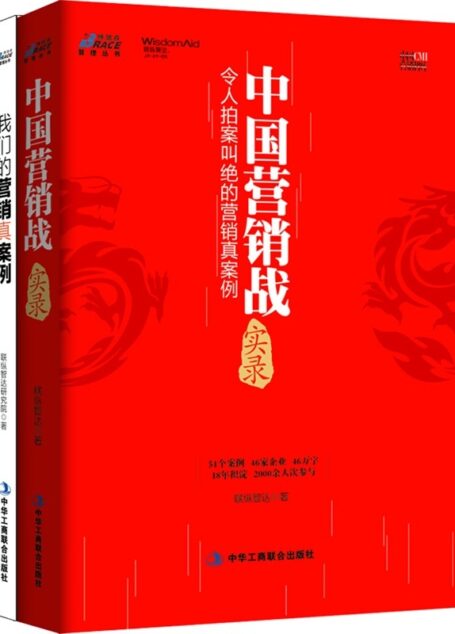 联纵智达营销案例:中国营销实战录+我们的营销真案例(套装共2册)