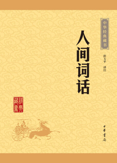 人间词话——中华经典藏书（升级版） (中华书局出品)