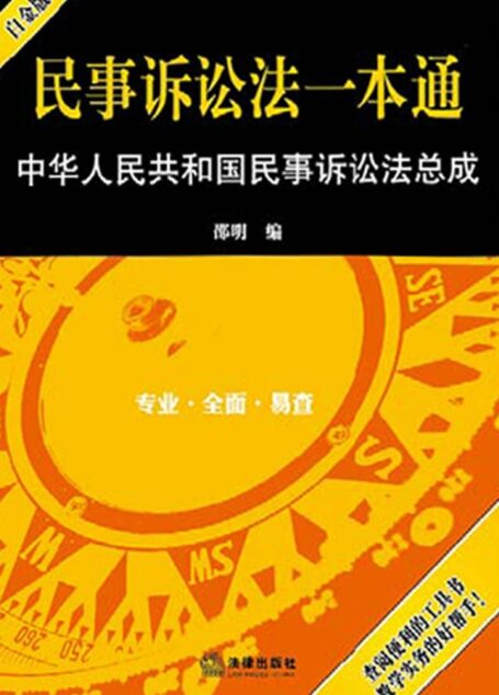 民事诉讼法一本通:中华人民共和国民事诉讼法总成(白金版)