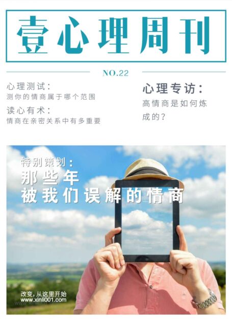 壹心理·那些年被我们误解的情商(NO.22)
