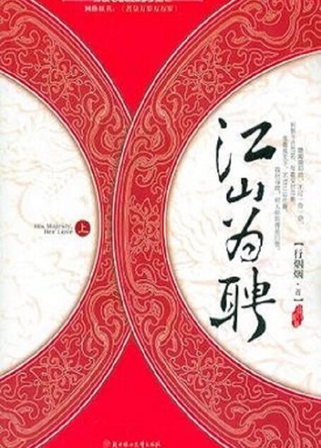 江山为聘