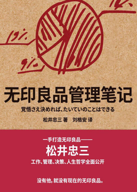无印良品管理笔记
