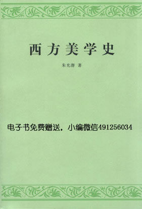 西方美学史-朱光潜
