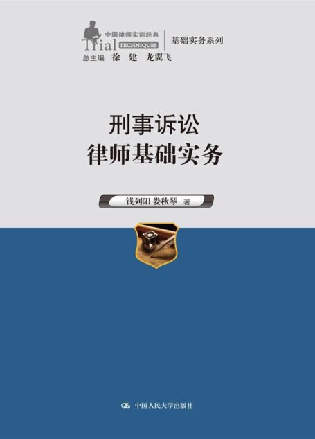 刑事诉讼律师基础实务(中国律师实训经典·基础实务系列) (中国律师实训经典基础实务系列)