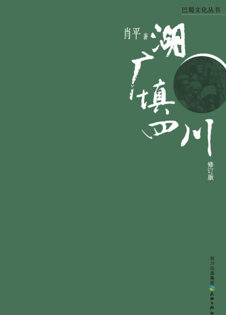 湖广填四川 (巴蜀文化丛书)