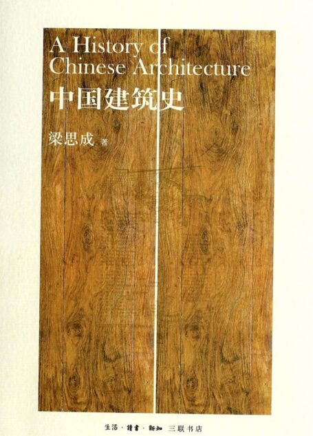中国建筑史