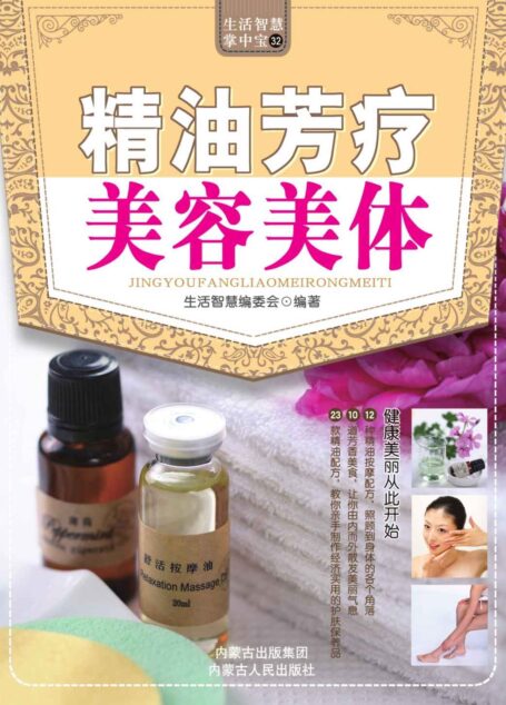 生活智慧掌中宝32:精油芳疗美容美体