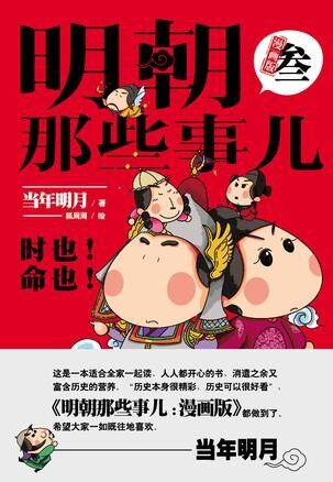 明朝那些事儿:漫画版.3