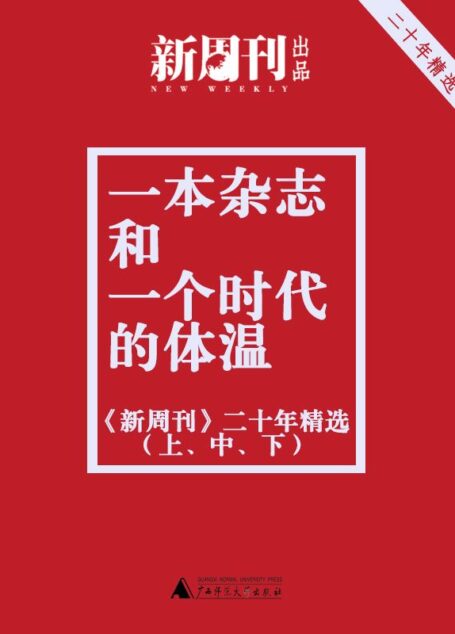 一本杂志和一个时代的体温:《新周刊》二十年精选(套装上中下册)