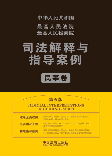 最高人民法院最高人民检察院司法解释与指导案例.民事卷(第五版)