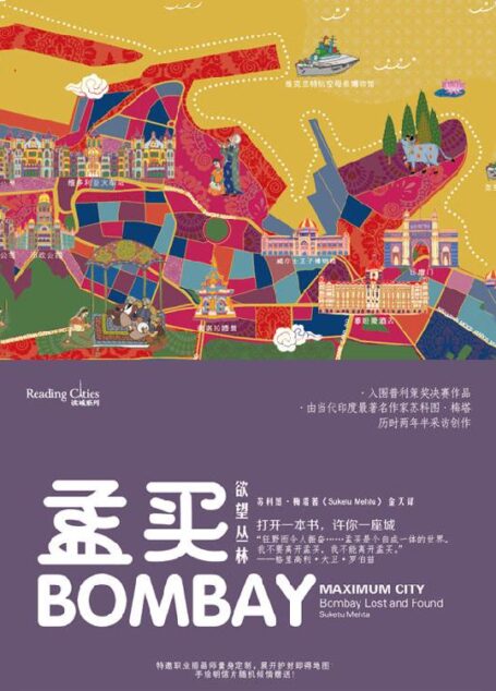 孟买:欲望丛林(电影《贫民窟的百万富翁》取景地。繁华与污秽并存的孟买浓缩于书页中展开。一部新闻叙事佳作,《纽约时报》《洛杉矶时报》《纽约客》等媒体重磅推荐。孟买之于印度,正如上海之于中国,发展中国家大都市的面貌也能让中国读者找到共鸣。)