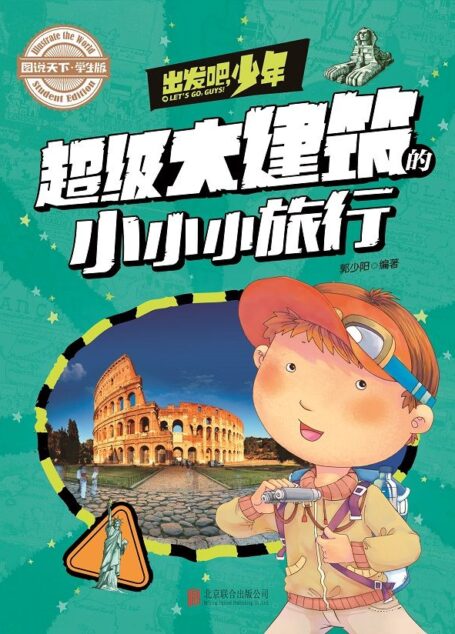 学生地理百科 出发吧,少年 超级大建筑的小小小旅行 (图说天下·学生版)