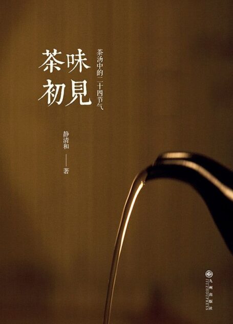 茶味初见