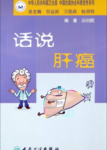 话说肝癌 (中华人民共和国卫生部、中国抗癌协会科普宣传系列)