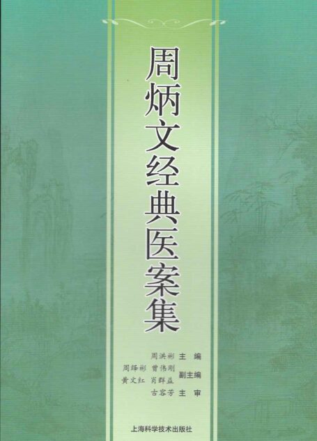 周炳文经典医案集