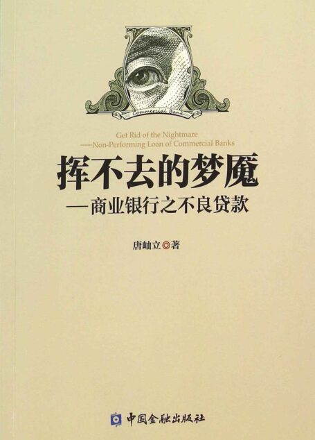 挥不去的梦魇——商业银行之不良贷款