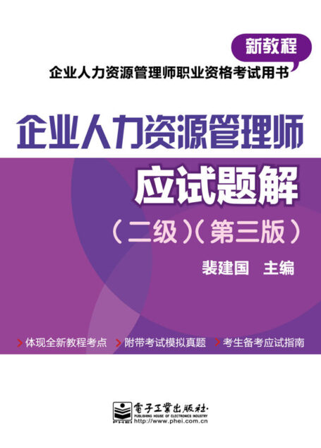 企业人力资源管理师(二级)(第三版)应试题解 (企业人力资源管理师职业资格考试用书)