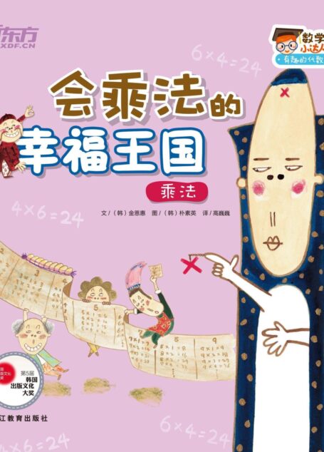 会乘法的幸福王国（乘法） (数学小达人：有趣的代数1)