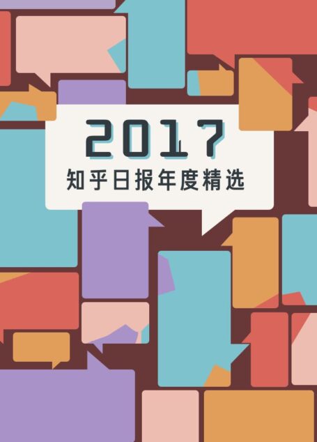 2017:知乎日报年度精选 (知乎周刊)