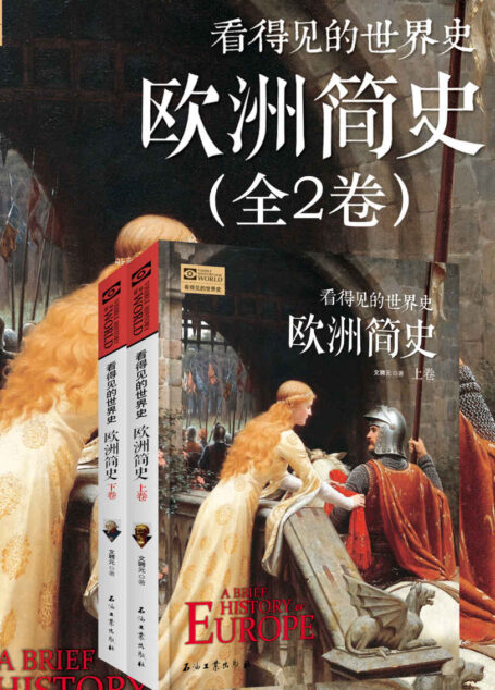 看得见的世界史·欧洲简史(全2卷)