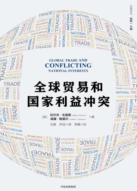 全球贸易和国家利益冲突