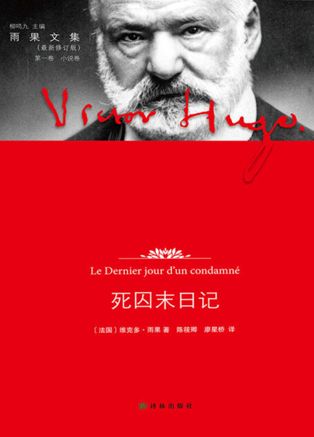 死囚末日记 (雨果文集)